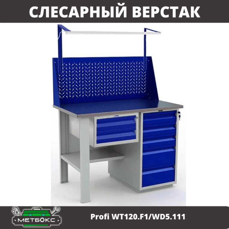 Верстак Profi WT120.F1/WD5.111 купить в Гатчине Верстак Profi WT120.F1/WD5.111 купить в Гатчине