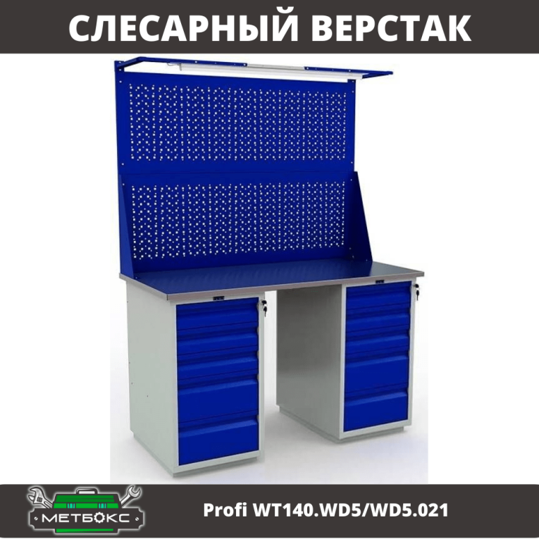 Верстак Profi WT140.WD5/WD5.021 купить в Гатчине Верстак Profi WT140.WD5/WD5.021 купить в Гатчине