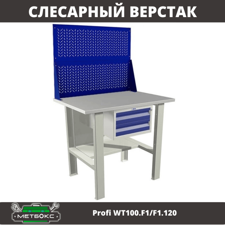 Верстак Profi WT100.F1/F1.120 купить в Гатчине Верстак Profi WT100.F1/F1.120 купить в Гатчине