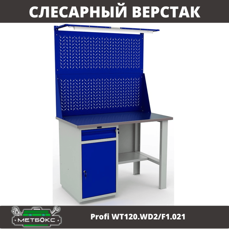 Верстак Profi WT120.WD2/F1.021 купить в Гатчине Верстак Profi WT120.WD2/F1.021 купить в Гатчине