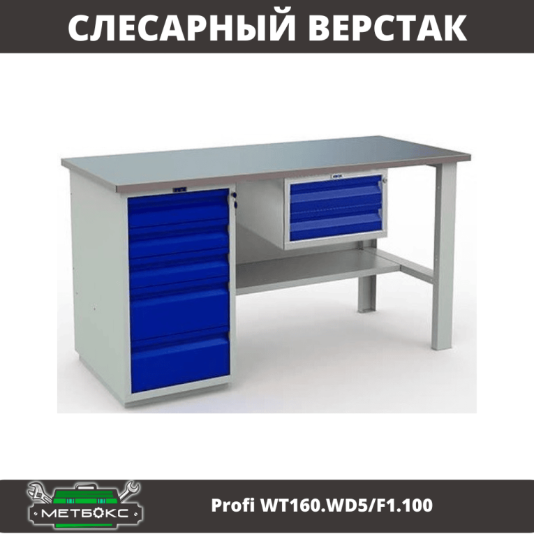 Верстак Profi WT160.WD5/F1.100 купить в Гатчине Верстак Profi WT160.WD5/F1.100 купить в Гатчине