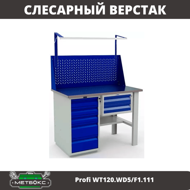 Верстак Profi WT120.WD5/F1.111 купить в Гатчине Верстак Profi WT120.WD5/F1.111 купить в Гатчине