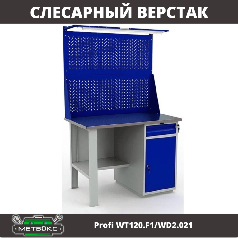Верстак Profi WT120.F1/WD2.021 купить в Гатчине Верстак Profi WT120.F1/WD2.021 купить в Гатчине