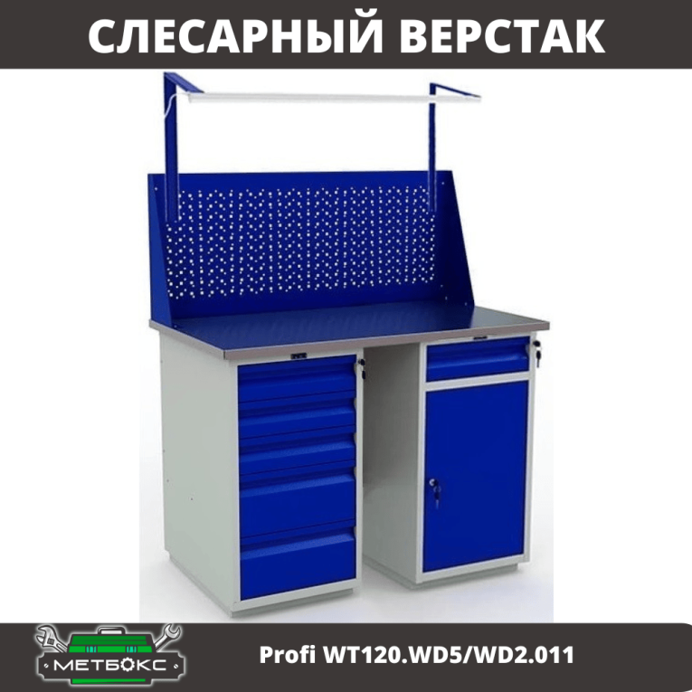 Верстак Profi WT120.WD5/WD2.011 купить в Гатчине Верстак Profi WT120.WD5/WD2.011 купить в Гатчине