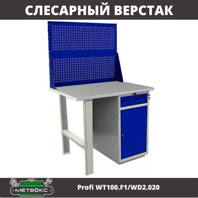 Верстак Profi WT100.F1/WD2.020 купить в Гатчине Верстак Profi WT100.F1/WD2.020 купить в Гатчине