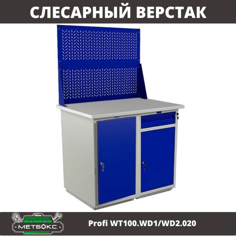 Верстак Profi WT100.WD1/WD2.020 купить в Гатчине Верстак Profi WT100.WD1/WD2.020 купить в Гатчине