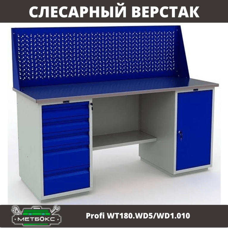 Верстак Profi WT180.WD5/WD1.010 купить в Гатчине Верстак Profi WT180.WD5/WD1.010 купить в Гатчине