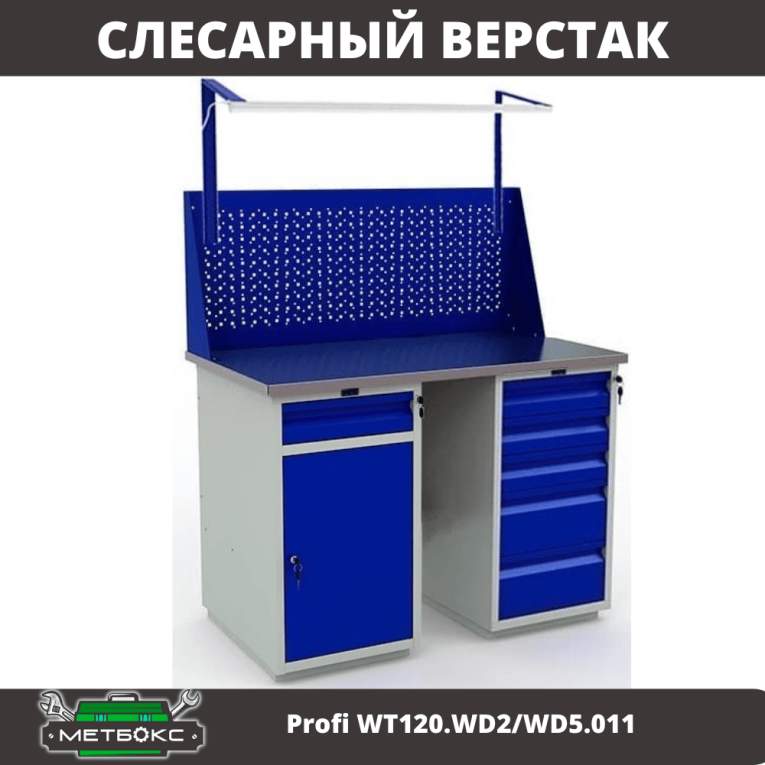Верстак Profi WT120.WD2/WD5.011 купить в Гатчине Верстак Profi WT120.WD2/WD5.011 купить в Гатчине