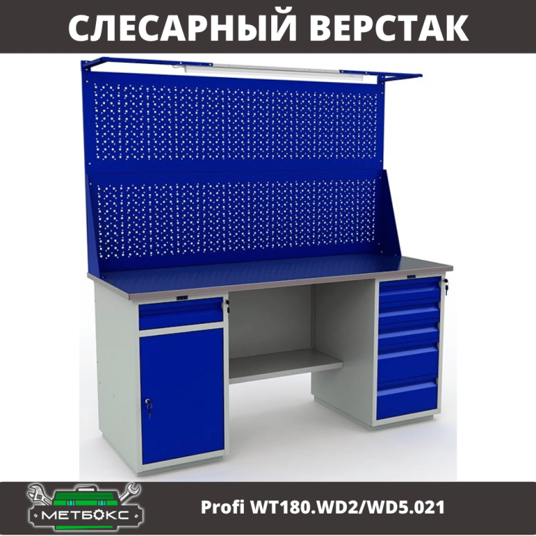 Верстак Profi WT180.WD2/WD5.021 купить в Гатчине Верстак Profi WT180.WD2/WD5.021 купить в Гатчине