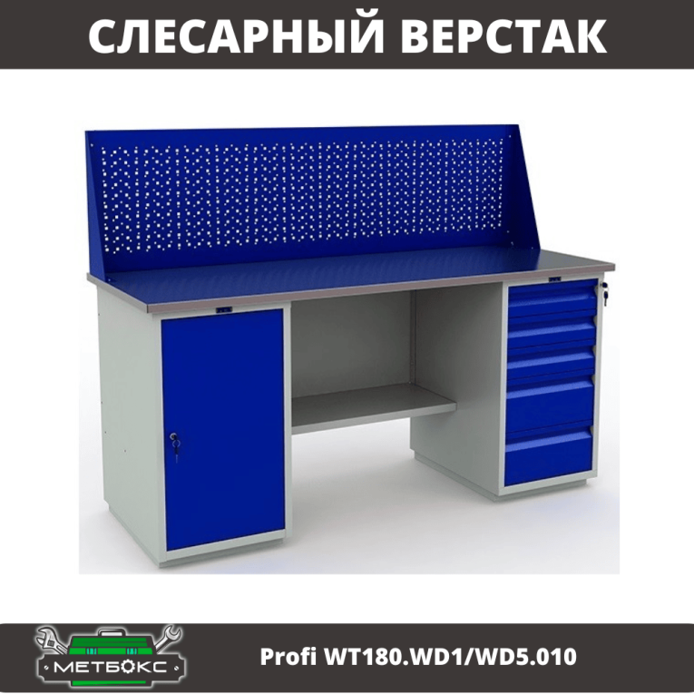 Верстак Profi WT180.WD1/WD5.010 (WB 180Sh + WD1 + WD5 + WS) купить в Гатчине Верстак Profi WT180.WD1/WD5.010 (WB 180Sh + WD1 + WD5 + WS) купить в Гатчине