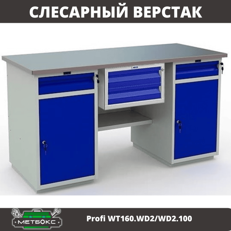 Верстак Profi WT160.WD2/WD2.100 купить в Гатчине Верстак Profi WT160.WD2/WD2.100 купить в Гатчине