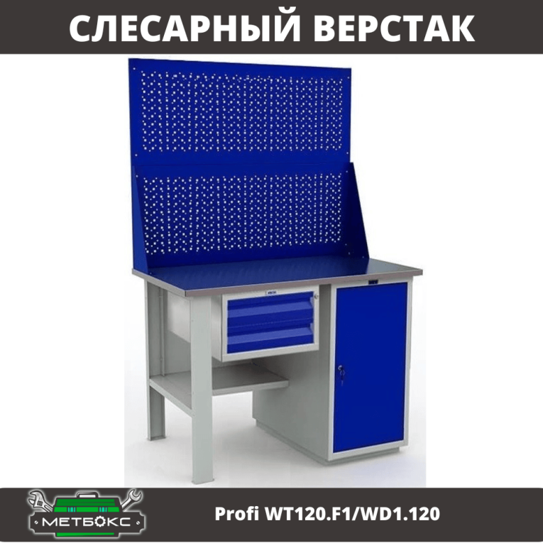 Верстак Profi WT120.F1/WD1.120 купить в Гатчине Верстак Profi WT120.F1/WD1.120 купить в Гатчине