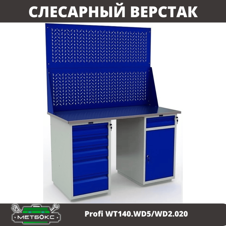 Верстак Profi WT140.WD5/WD2.020 купить в Гатчине Верстак Profi WT140.WD5/WD2.020 купить в Гатчине