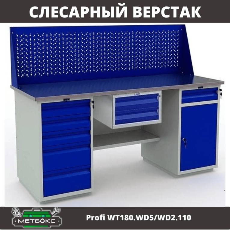 Верстак Profi WT180.WD5/WD2.110 купить в Гатчине Верстак Profi WT180.WD5/WD2.110 купить в Гатчине