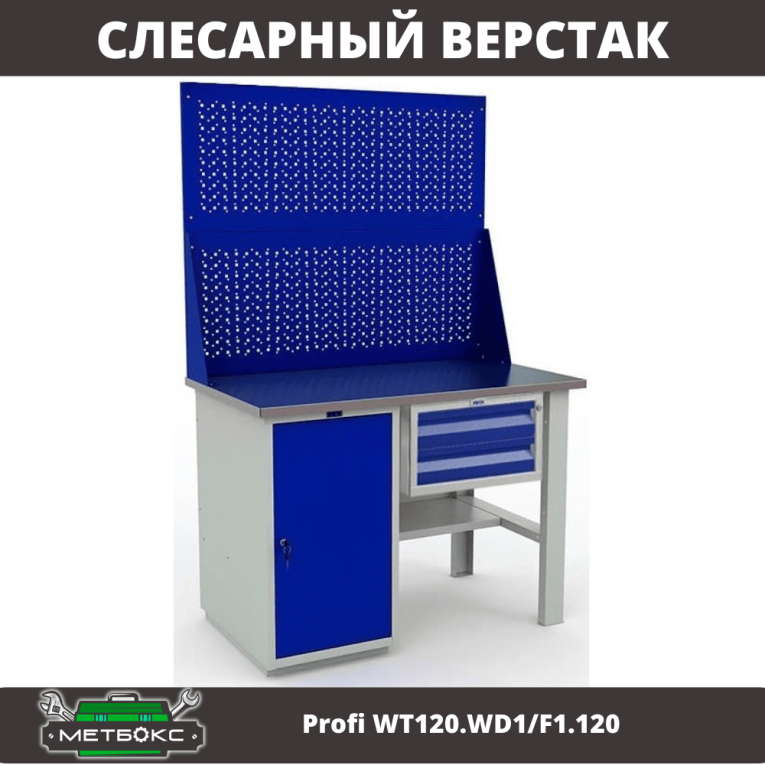 Верстак Profi WT120.WD1/F1.120 купить в Гатчине Верстак Profi WT120.WD1/F1.120 купить в Гатчине