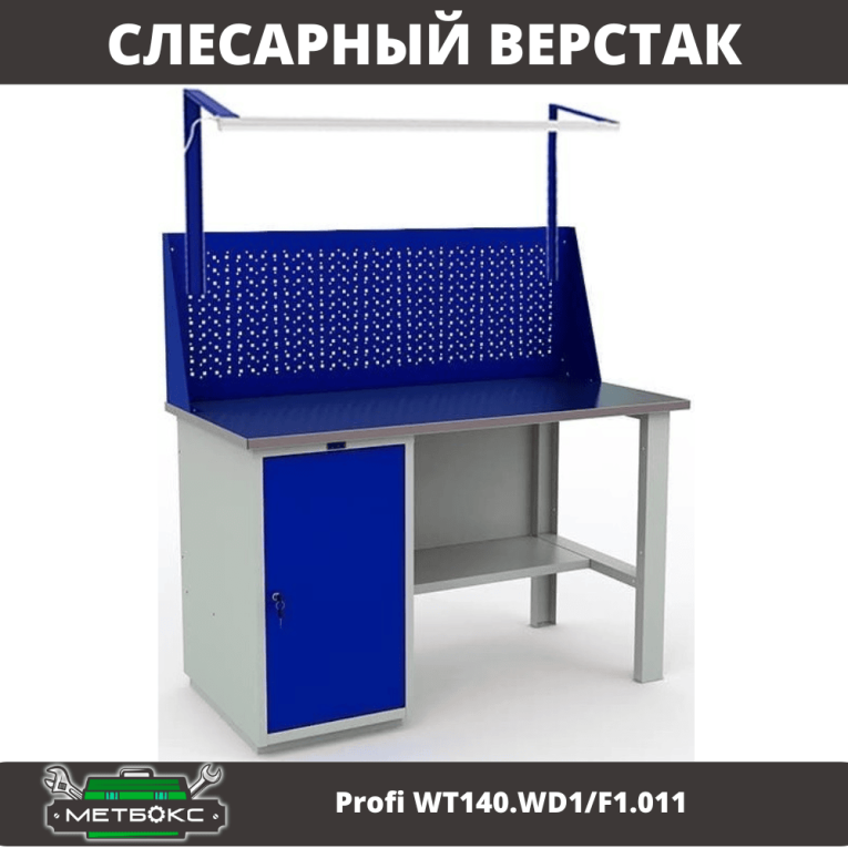 Верстак Profi WT140.WD1/F1.011 купить в Гатчине Верстак Profi WT140.WD1/F1.011 купить в Гатчине