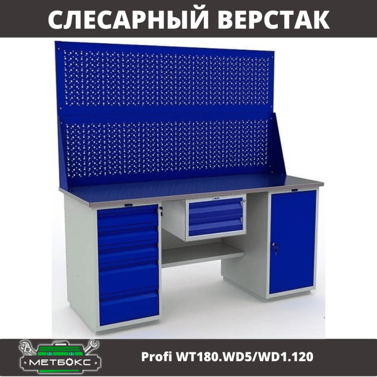 Верстак Profi WT180.WD5/WD1.120 купить в Гатчине Верстак Profi WT180.WD5/WD1.120 купить в Гатчине