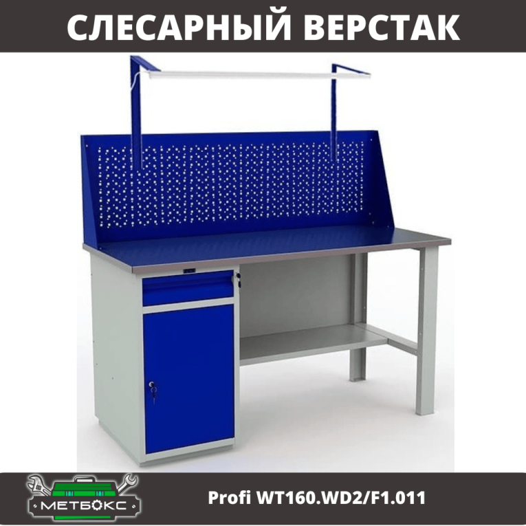 Верстак Profi WT160.WD2/F1.011 купить в Гатчине Верстак Profi WT160.WD2/F1.011 купить в Гатчине