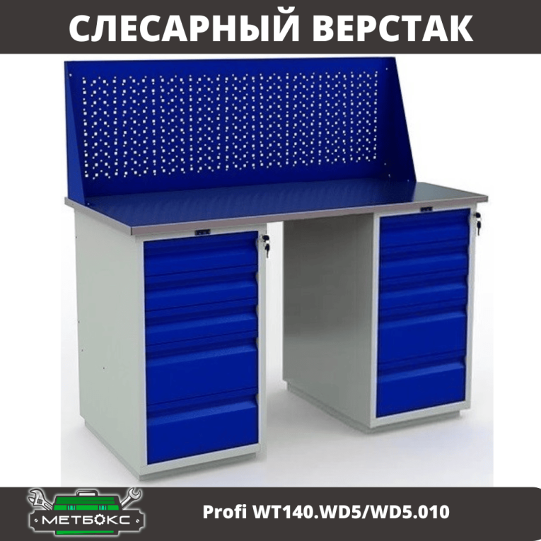 Верстак Profi WT140.WD5/WD5.010 купить в Гатчине Верстак Profi WT140.WD5/WD5.010 купить в Гатчине