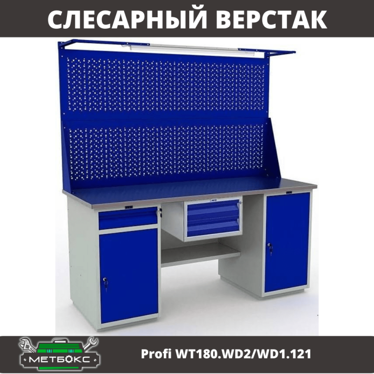 Верстак Profi WT180.WD2/WD1.121 купить в Гатчине Верстак Profi WT180.WD2/WD1.121 купить в Гатчине