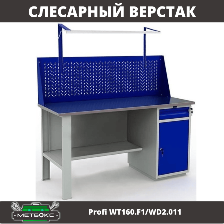 Верстак Profi WT160.F1/WD2.011 купить в Гатчине Верстак Profi WT160.F1/WD2.011 купить в Гатчине