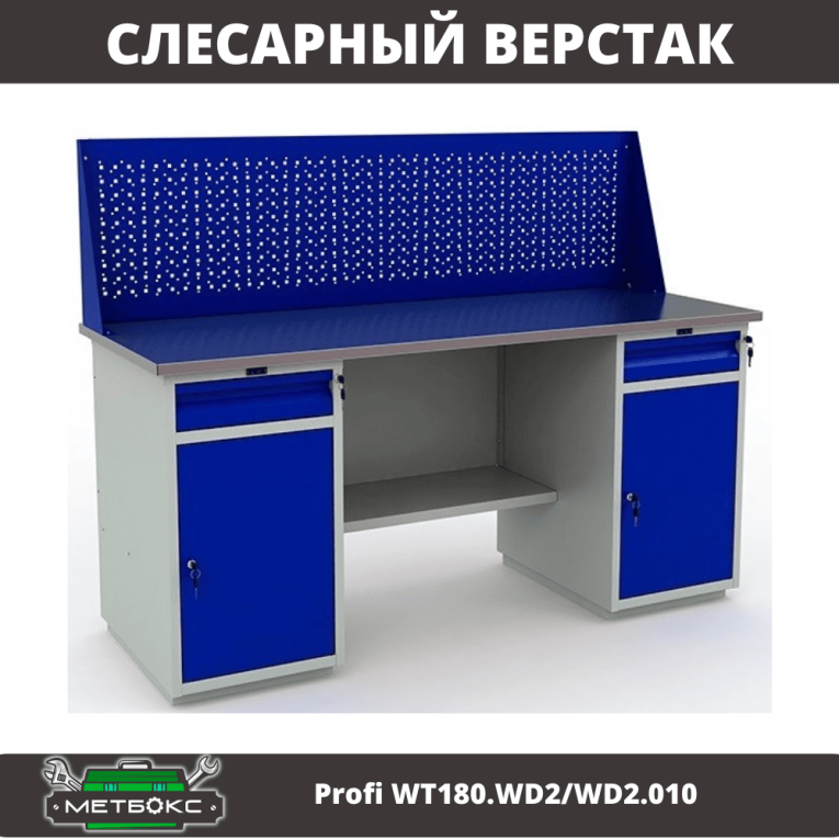 Верстак Profi WT180.WD2/WD2.010 (WB 180Sh + WD2 + WD2 + WS) купить в Гатчине Верстак Profi WT180.WD2/WD2.010 (WB 180Sh + WD2 + WD2 + WS) купить в Гатчине