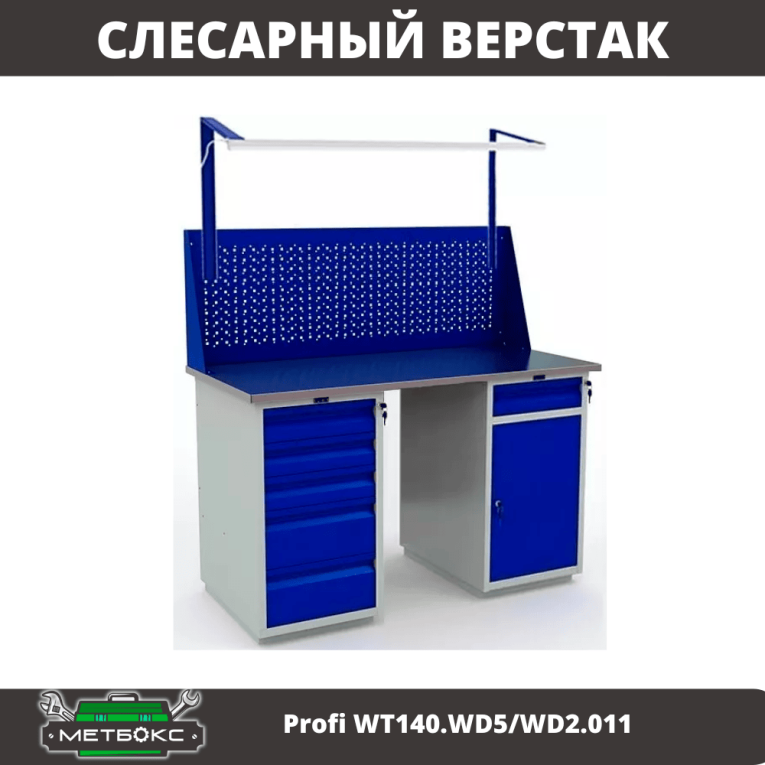 Верстак Profi WT140.WD5/WD2.011 купить в Гатчине Верстак Profi WT140.WD5/WD2.011 купить в Гатчине
