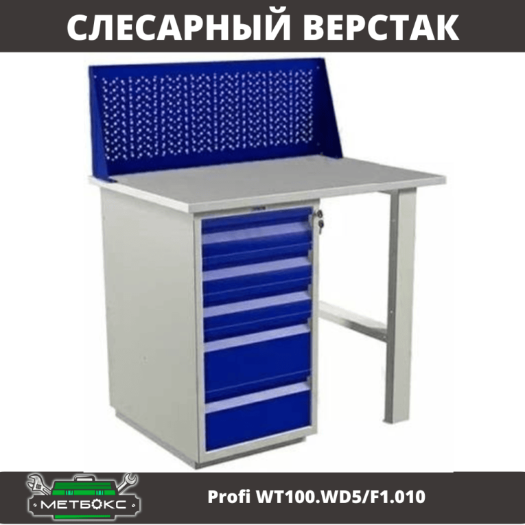 Верстак Profi WT100.WD5/F1.010 купить в Гатчине Верстак Profi WT100.WD5/F1.010 купить в Гатчине