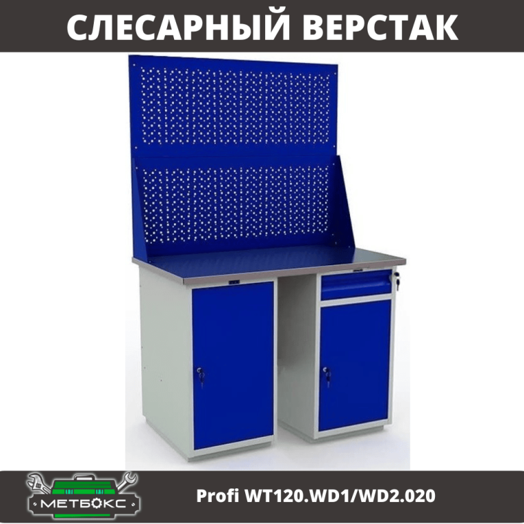 Верстак Profi WT120.WD1/WD2.020 купить в Гатчине Верстак Profi WT120.WD1/WD2.020 купить в Гатчине