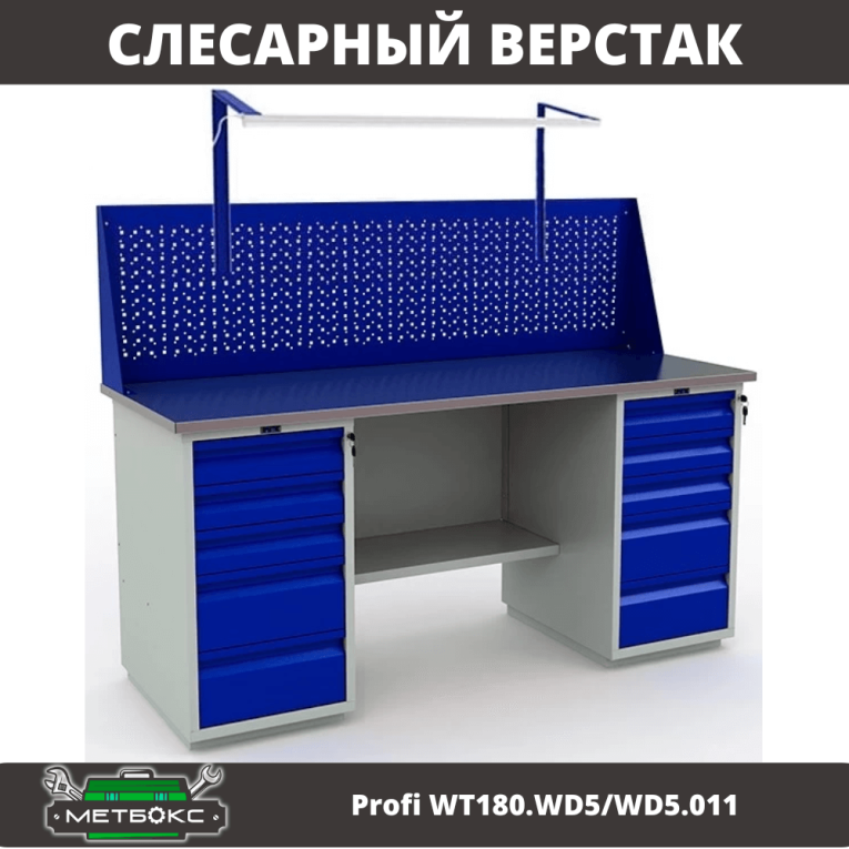 Верстак Profi WT180.WD5/WD5.011 купить в Гатчине Верстак Profi WT180.WD5/WD5.011 купить в Гатчине