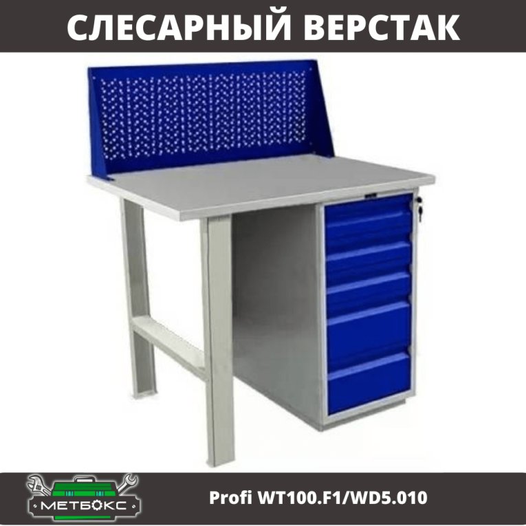 Верстак Profi WT100.F1/WD5.010 купить в Гатчине Верстак Profi WT100.F1/WD5.010 купить в Гатчине