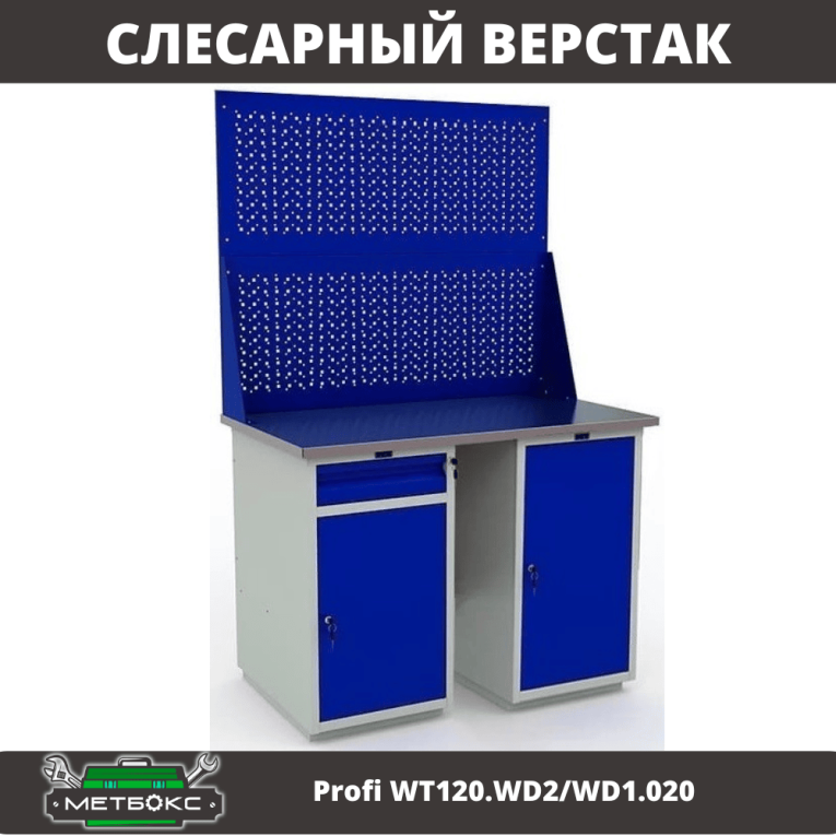 Верстак Profi WT120.WD2/WD1.020 купить в Гатчине Верстак Profi WT120.WD2/WD1.020 купить в Гатчине
