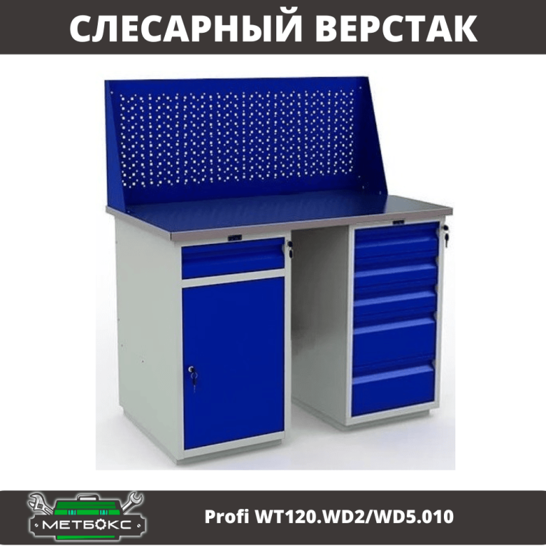 Верстак Profi WT120.WD2/WD5.010 купить в Гатчине Верстак Profi WT120.WD2/WD5.010 купить в Гатчине