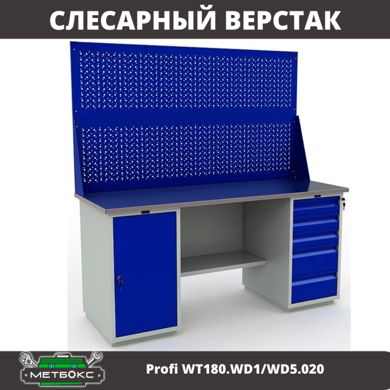 Верстак Profi WT180.WD1/WD5.020 купить в Гатчине Верстак Profi WT180.WD1/WD5.020 купить в Гатчине