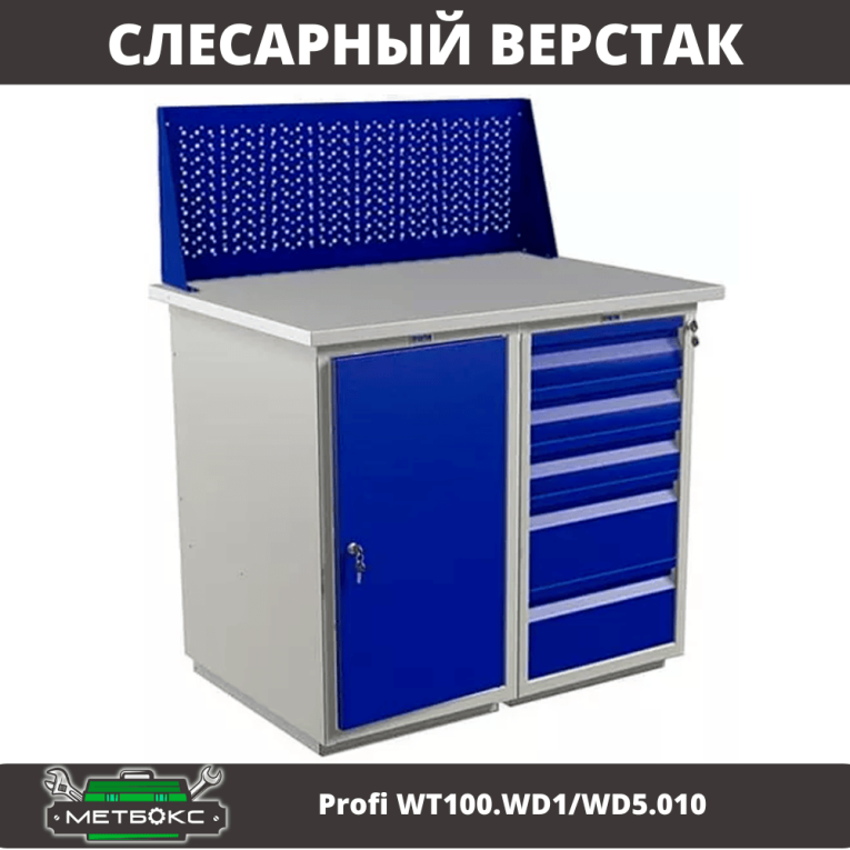 Верстак Profi WT100.WD1/WD5.010 купить в Гатчине Верстак Profi WT100.WD1/WD5.010 купить в Гатчине