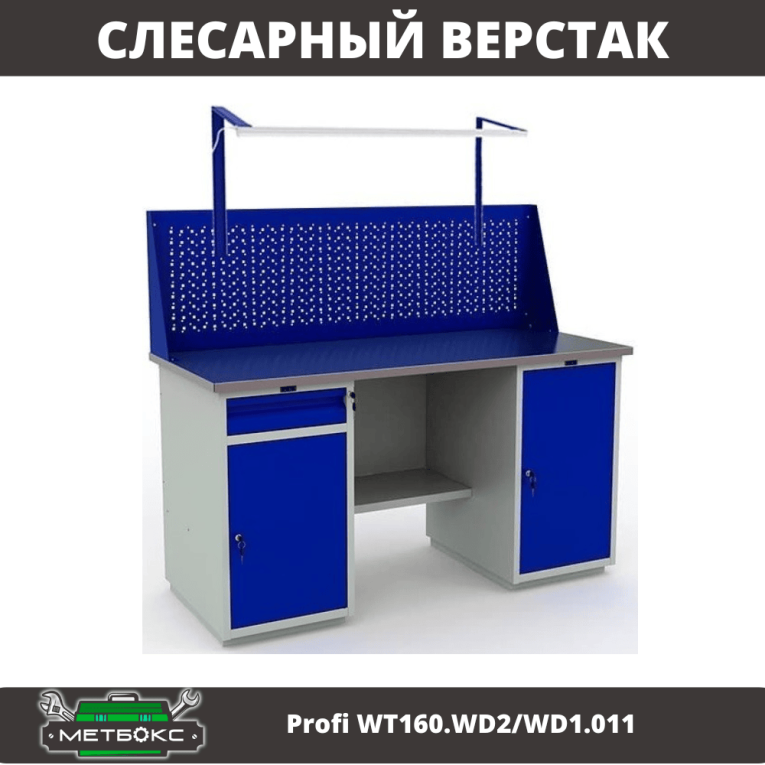 Верстак Profi WT160.WD2/WD1.011 купить в Гатчине Верстак Profi WT160.WD2/WD1.011 купить в Гатчине