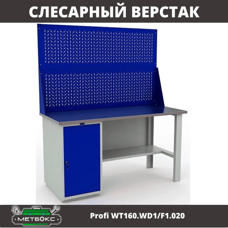 Верстак Profi WT160.WD1/F1.020 купить в Гатчине Верстак Profi WT160.WD1/F1.020 купить в Гатчине
