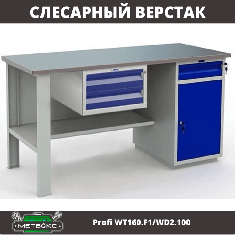 Верстак Profi WT160.F1/WD2.100 купить в Гатчине Верстак Profi WT160.F1/WD2.100 купить в Гатчине