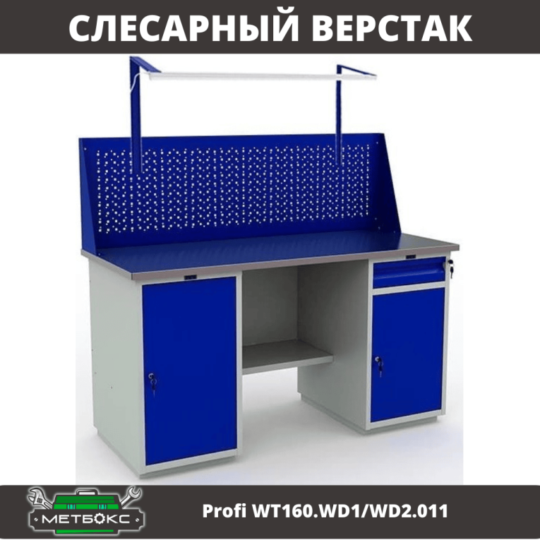Верстак Profi WT160.WD1/WD2.011 купить в Гатчине Верстак Profi WT160.WD1/WD2.011 купить в Гатчине