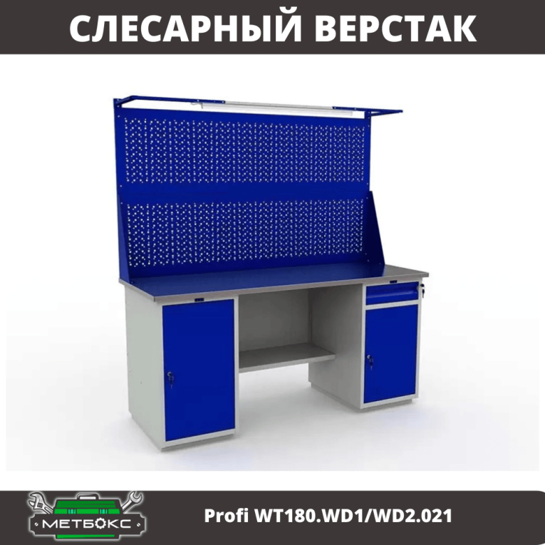 Верстак Profi WT180.WD1/WD2.021 купить в Гатчине Верстак Profi WT180.WD1/WD2.021 купить в Гатчине