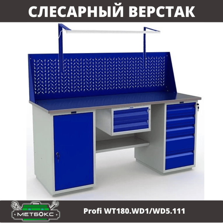Верстак Profi WT180.WD1/WD5.111 купить в Гатчине Верстак Profi WT180.WD1/WD5.111 купить в Гатчине
