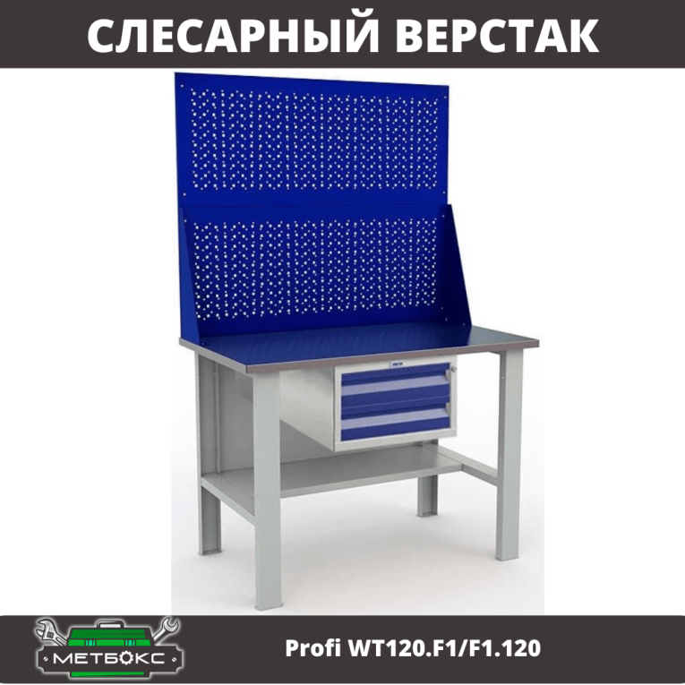 Верстак Profi WT120.F1/F1.120 купить в Гатчине Верстак Profi WT120.F1/F1.120 купить в Гатчине