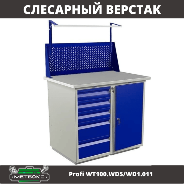 Верстак Profi WT100.WD5/WD1.011 купить в Гатчине Верстак Profi WT100.WD5/WD1.011 купить в Гатчине