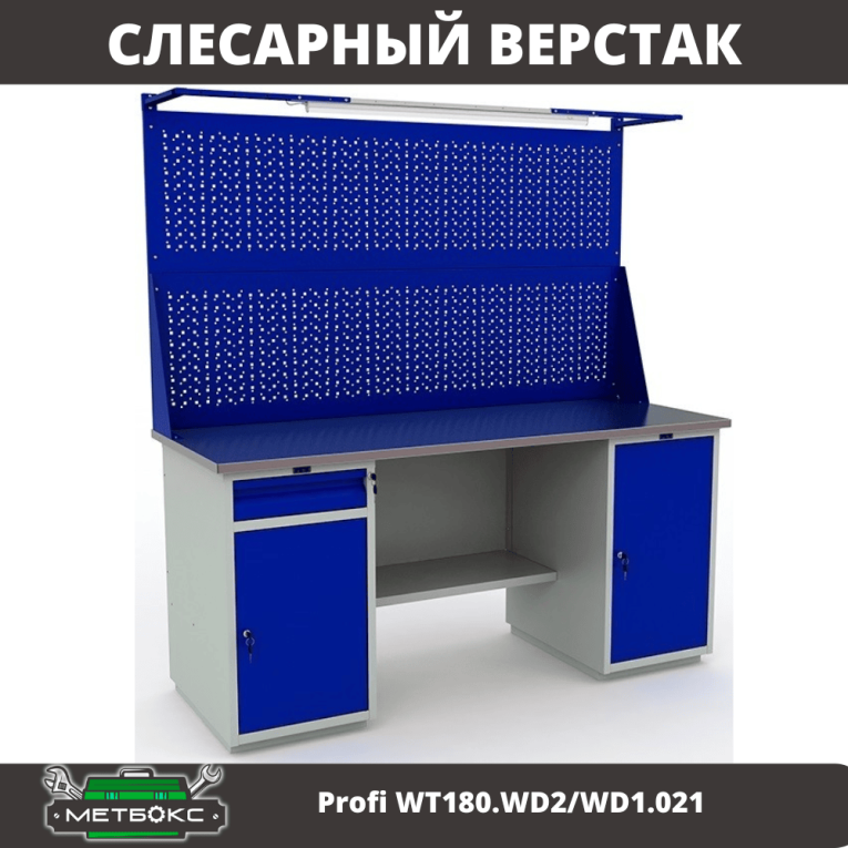 Верстак Profi WT180.WD2/WD1.021 купить в Гатчине Верстак Profi WT180.WD2/WD1.021 купить в Гатчине