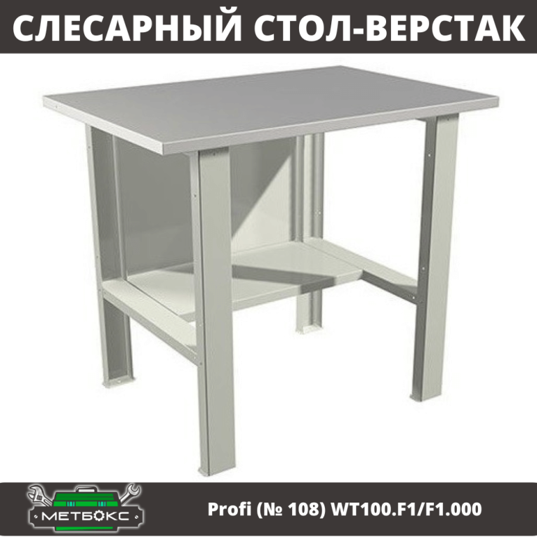 Верстак Profi (№ 108) WT100.F1/F1.000 (WB 100Sh) купить в Гатчине Верстак Profi (№ 108) WT100.F1/F1.000 (WB 100Sh) купить в Гатчине