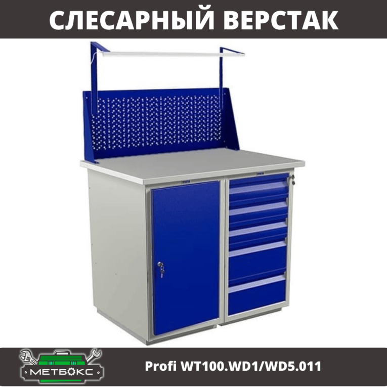 Верстак Profi WT100.WD1/WD5.011 купить в Гатчине Верстак Profi WT100.WD1/WD5.011 купить в Гатчине