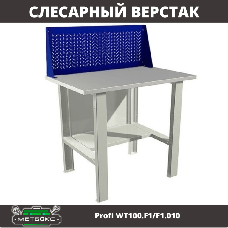 Верстак Profi WT100.F1/F1.010 купить в Гатчине Верстак Profi WT100.F1/F1.010 купить в Гатчине