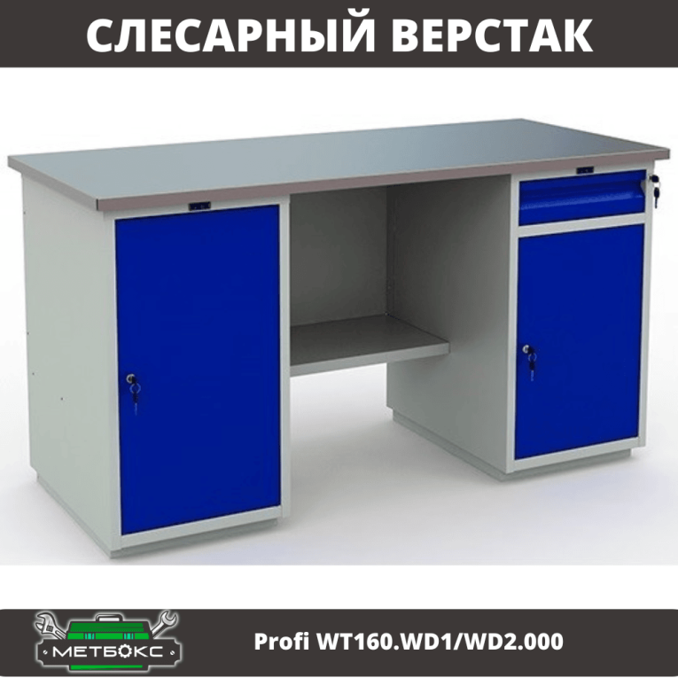 Верстак Profi WT160.WD1/WD2.000 (WB 160Sh + WD1 + WD2) купить в Гатчине Верстак Profi WT160.WD1/WD2.000 (WB 160Sh + WD1 + WD2) купить в Гатчине