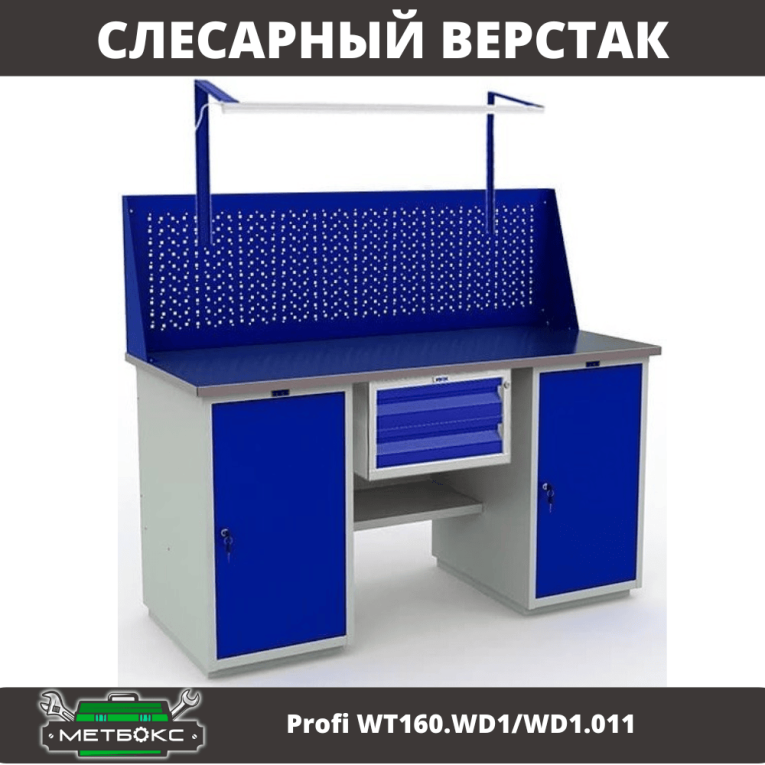 Верстак Profi WT160.WD1/WD1.011 купить в Гатчине Верстак Profi WT160.WD1/WD1.011 купить в Гатчине