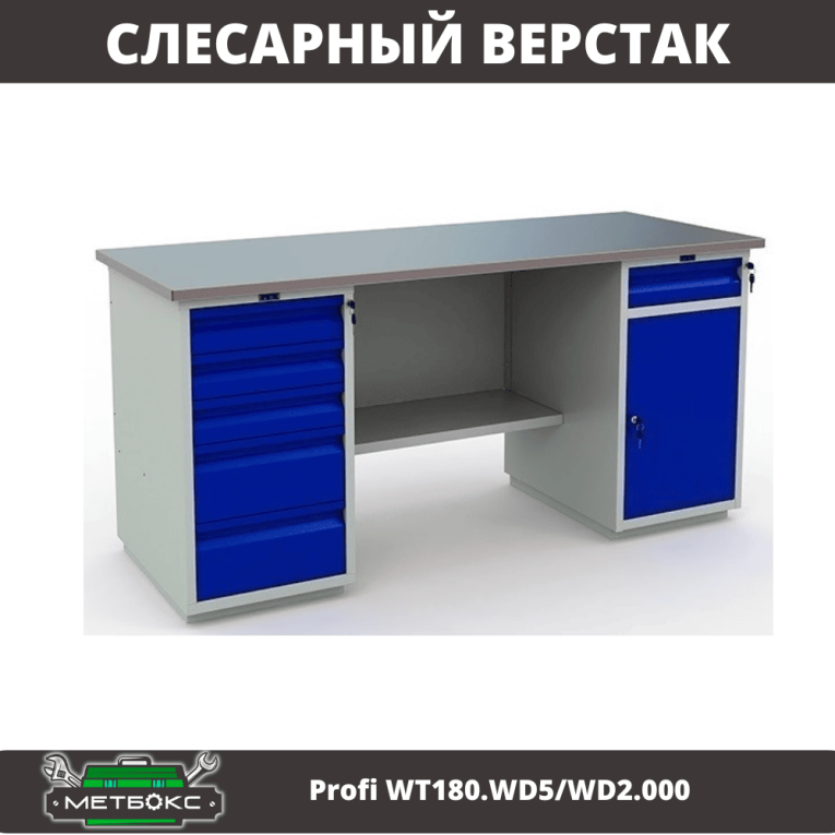 Верстак Profi WT180.WD5/WD2.000 купить в Гатчине Верстак Profi WT180.WD5/WD2.000 купить в Гатчине